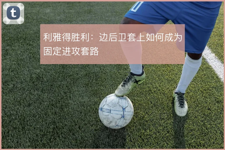 利雅得胜利：边后卫套上如何成为固定进攻套路