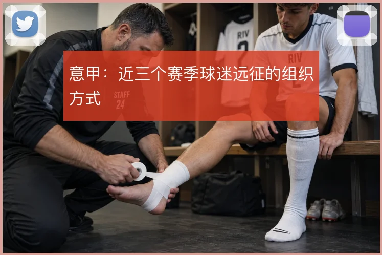 意甲：近三个赛季球迷远征的组织方式