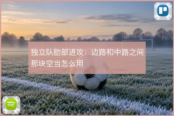 独立队肋部进攻：边路和中路之间那块空当怎么用