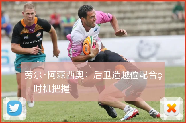劳尔·阿森西奥:后卫造越位配合的时机把握