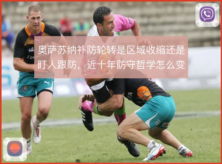 奥萨苏纳补防轮转是区域收缩还是盯人跟防，近十年防守哲学怎么变