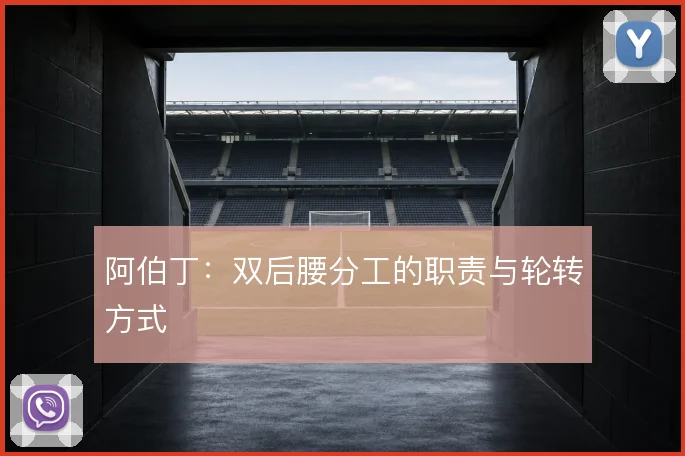 阿伯丁：双后腰分工的职责与轮转方式