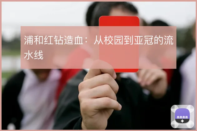 浦和红钻造血：从校园到亚冠的流水线