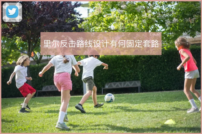 里尔反击路线设计有何固定套路