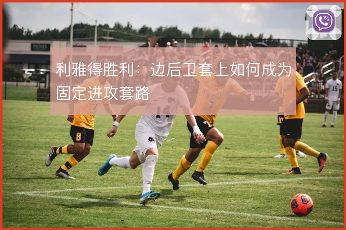 利雅得胜利：边后卫套上如何成为固定进攻套路