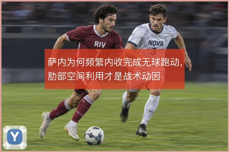 萨内为何频繁内收完成无球跑动，肋部空间利用才是战术动因