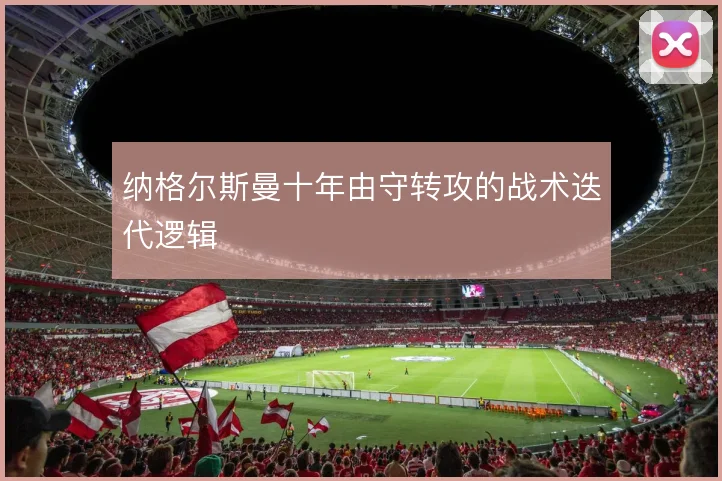 纳格尔斯曼十年由守转攻的战术迭代逻辑