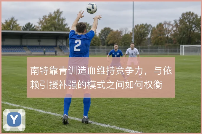 南特靠青训造血维持竞争力，与依赖引援补强的模式之间如何权衡