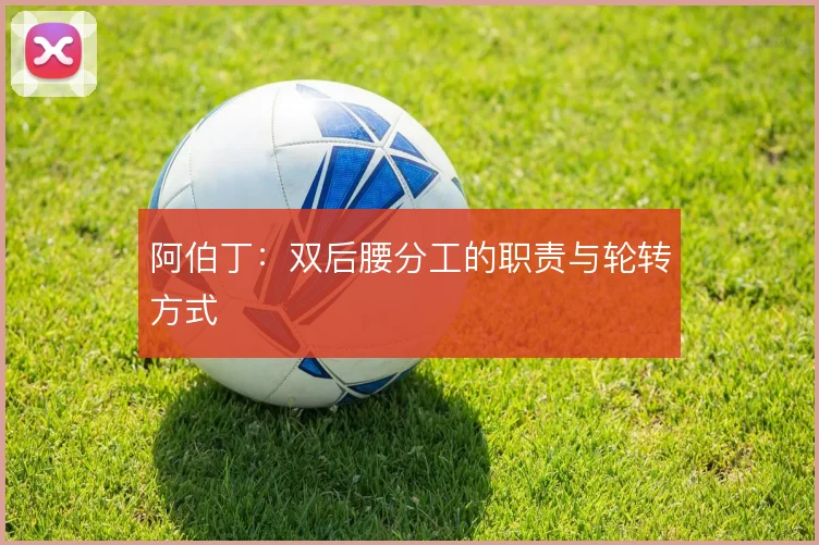 阿伯丁：双后腰分工的职责与轮转方式