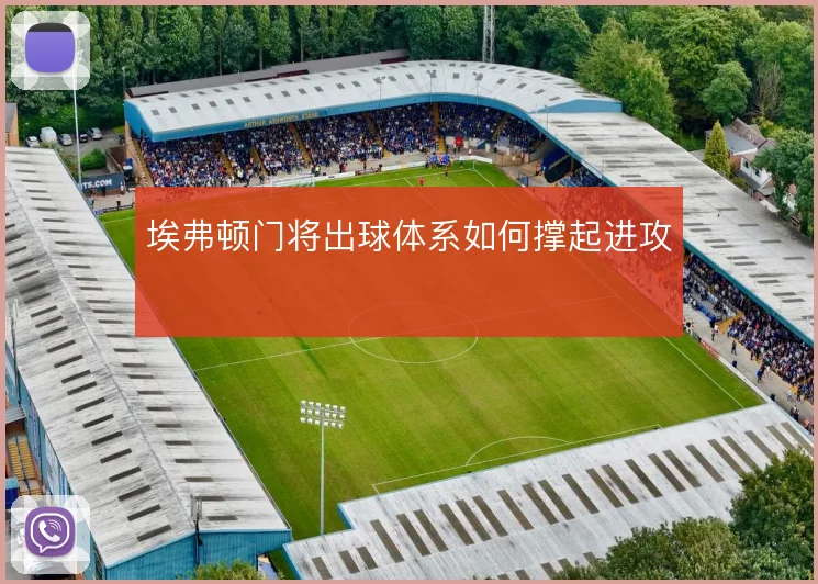 埃弗顿门将出球体系如何撑起进攻