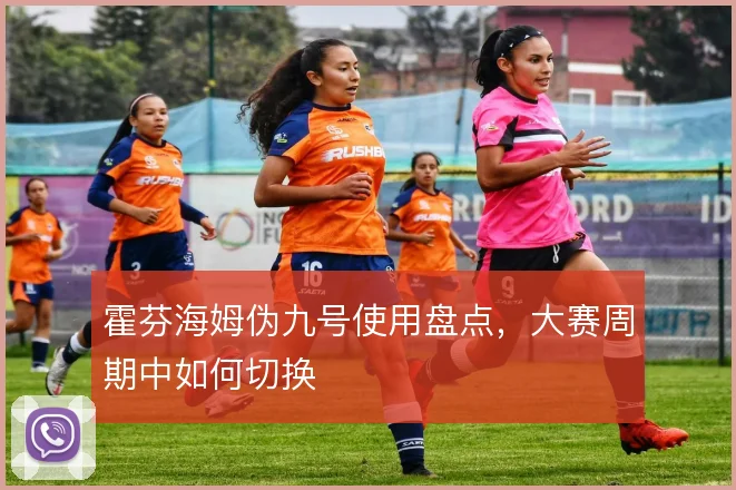 霍芬海姆伪九号使用盘点，大赛周期中如何切换