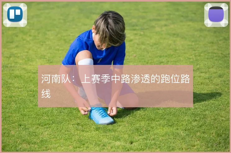 河南队：上赛季中路渗透的跑位路线