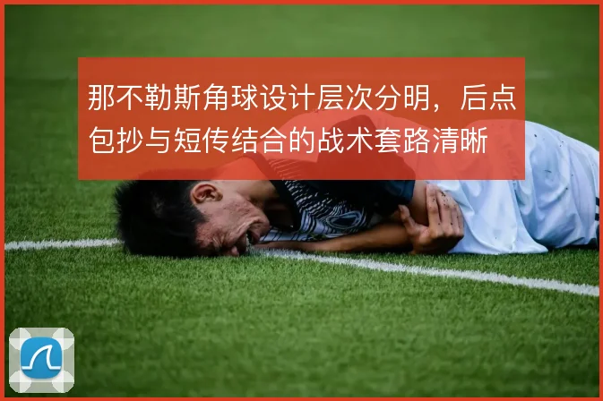 那不勒斯角球设计层次分明,后点包抄与短传结合的战术套路清晰