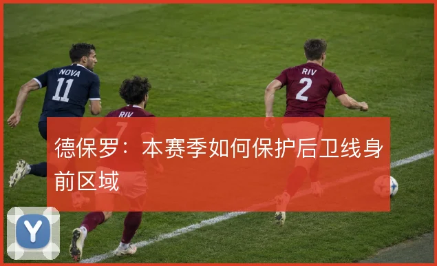 德保罗：本赛季如何保护后卫线身前区域