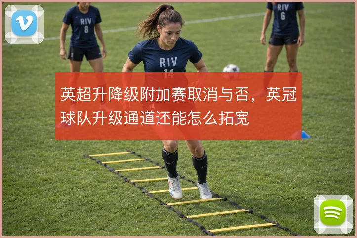 英超升降级附加赛取消与否，英冠球队升级通道还能怎么拓宽