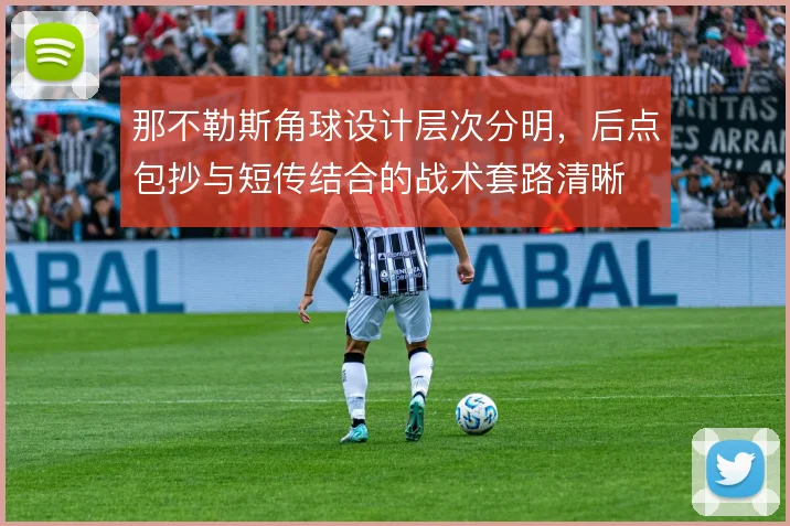 那不勒斯角球设计层次分明,后点包抄与短传结合的战术套路清晰