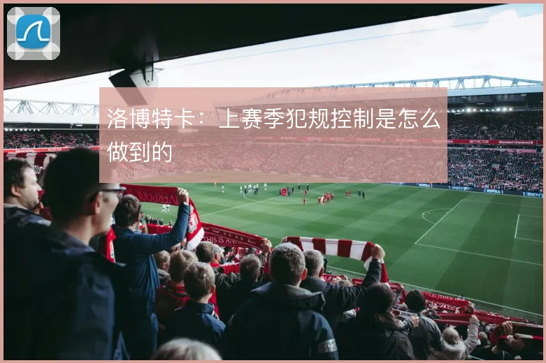 洛博特卡:上赛季犯规控制是怎么做到的